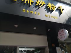 门面-仓桥炒粉干