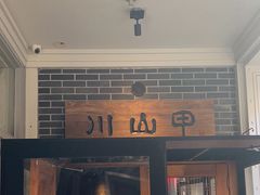 -Mountain House East Village 川山甲