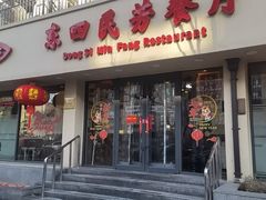 -东四民芳餐厅(朝阳门店)