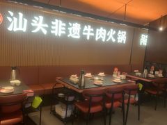 -八合里潮汕鲜牛肉火锅(深圳海岸城店)