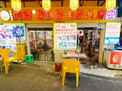 -鸿顺老铁锅美蛙鱼府(解放碑店)