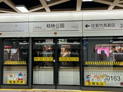 -桂林公园(地铁站)