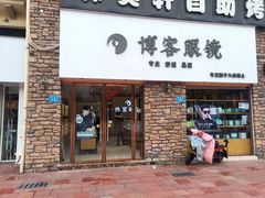 -博客眼镜(大学城店)