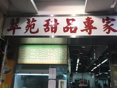 -翠苑甜品专家(北角道店)