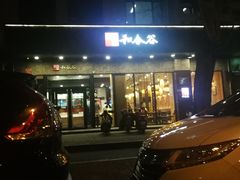 -和合谷(德外店)