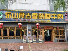 -乐山食古香跷脚牛肉