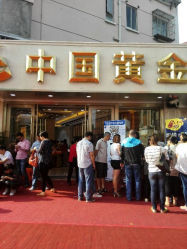 -中国黄金(塘桥店)