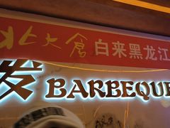 -二发烧烤(亚麻厂店)