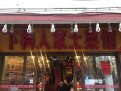门面-下梅人家土菜馆(历史文化餐厅度假区店)