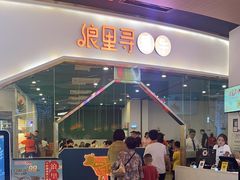 -浪里寻·臻牛养生牛肉火锅(方圆荟店)