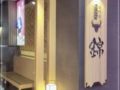-锦和牛·炭火烧肉(ICC太和里店)