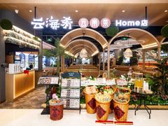 -云海肴·汽锅鸡·云南菜(天山百盛优客店)