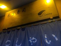 门面-昊·来了寿司(双楠2店)
