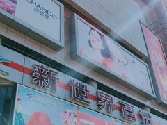 -新世界百货(顺义店)