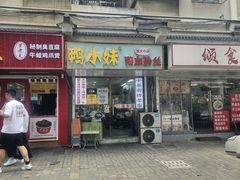 -鸭小妹鸭血粉丝(老门东店)