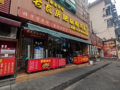 -青石桥老瓦房肥肠粉总店(青石桥总店)