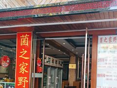 -菌之家·专业纯野生菌火锅·特色炒菌