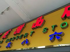 -百花传统甜品店(原址店)