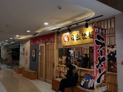 -日出拉面(望京店)