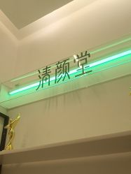 -清颜堂丨分子祛痘·功效美肤
