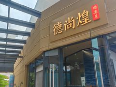 -德尚煌·顺德菜(誉山悠方天地店)