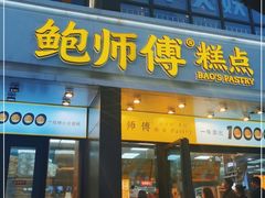 门面-鲍师傅糕点(石景山古城店)