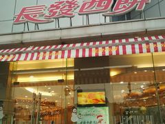 门面-长发西饼(临顿路店)
