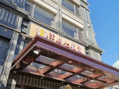 门面-牟传仁饭庄(星海店)