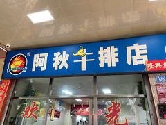 -阿秋牛排(湖心街店)