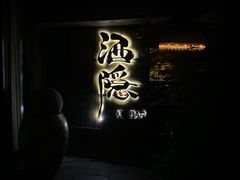 -Joy酒隐(西湖店)
