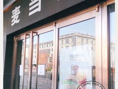 门面-麦当劳(新王府井店)