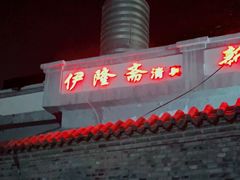 -伊隆斋(什刹海店)