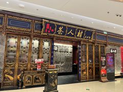 -茶人村·宫廷私厨(奥体印象城店)