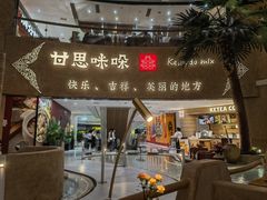 -甘思咪哚·云南艺术餐厅(天河广百店)