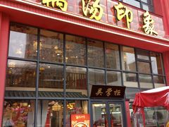 -吴掌柜·藕汤印象(南湖店)