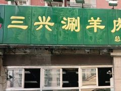 -三兴涮羊肉(荣安大街店)