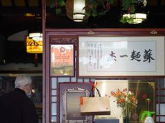 -同得兴 Since·1995 传统苏式面馆(嘉馀坊店)