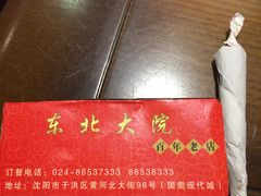 -东北大院·东北菜(三台子店)