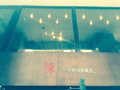 -一个叫川的地方(麒麟新天地店)
