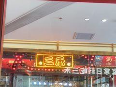 -三禾寿司(君尚店)