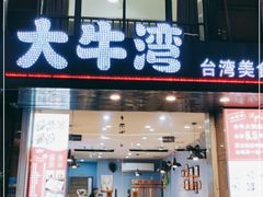 门面-大牛湾·眷村牛肉面(蠡溪店)