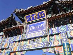 -红螺寺