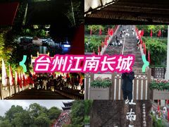 -台州府城(江南长城)