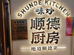-味妙顺德厨房(绿地缤纷城店)