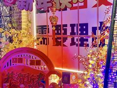 -福苗小骆驼烧烤(莲湖路店)