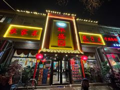 -华盛园卷子王农家菜水库鱼