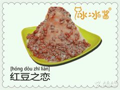 -冰冰酱老味刨冰绵绵冰(中山路总店)