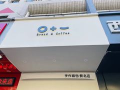 -0+1·手作面包(新北店)