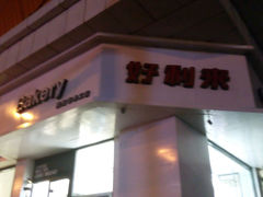 android_upload_pic-好利来(鞍山站前店)