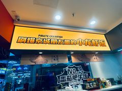 -海盗虾饭·小龙虾饭(惠多港店)